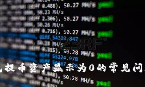 如何解决TP钱包提币资产显示为0的常见问题及其解决方案
