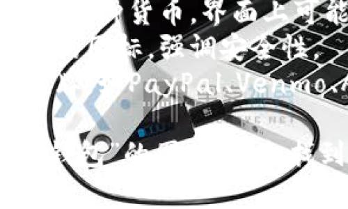 数字钱包的图片通常会展示一个虚拟的界面，通常包括以下几个元素：

1. **主屏幕**：显示用户的余额、交易记录以及可用的加密货币或法定货币选项。
2. **图标和按钮**：用于发送、接收或兑换各种货币，界面上可能有“发送”、“接收”、“交易记录”等图标。
3. **安全特征**：如指纹解锁或面部识别的图标，强调安全性。
4. **品牌标识**：展示不同的数字钱包品牌，如PayPal、Venmo、Apple Pay、Google Wallet等。

请根据这些描述在搜索引擎中查找“数字钱包”的图片，您会找到很多相关的图像和设计风格。