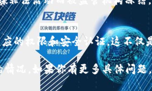 登录他人的TP钱包（通常指的是某种加密货币钱包）却无法转出币，可能涉及到多种原因和限制。以下是一些常见原因：

### 1. 权限问题
通常情况下，TP钱包或任何数字钱包的转账操作都需要拥有相应的权限。如果你不是该钱包的合法持有人，那么在进行转账时会受到限制。这些钱包通常需要私钥、助记词或者其他形式的身份验证才能完成转账操作。

### 2. 安全设置
许多数字钱包会设定安全措施，例如双重验证，确保只有合法用户才能进行转账。这意味着即使你登录了钱包，仍然可能因为缺少安全认证无法完成交易。

### 3. 硬件或软件问题
登录到一个TP钱包的过程中，可能会遭遇一些技术问题，比如网络不稳定、客户端软件崩溃或版本不兼容等。这些问题都可能导致无法顺利完成转账。

### 4. 状态限制
某些钱包可能会因为账户被冻结、余额不足或者正在进行某项操作而限制转账。这种情况下，就算你成功登录，也不能进行币的转出。

### 5. 合规与法律问题
在某些国家或地区，使用加密货币和数字钱包受到法律和监管的严格限制。如果该钱包因涉嫌非法活动而被监管机构冻结，也将无法转出任何币。

### 结论
因此，如果你打算登录他人的TP钱包进行转账，建议首先确认你是否合法授权，确保你拥有相应的权限和安全认证。这不仅是为了确保交易的顺利完成，也是为了遵守相关法律法规，避免陷入法律风险。

希望这些信息能够帮助你理解为什么在某些情况下，登录他人的TP钱包会导致无法转出币的情况。如果你有更多具体问题，欢迎进一步交流！