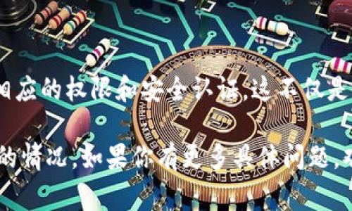 登录他人的TP钱包（通常指的是某种加密货币钱包）却无法转出币，可能涉及到多种原因和限制。以下是一些常见原因：

### 1. 权限问题
通常情况下，TP钱包或任何数字钱包的转账操作都需要拥有相应的权限。如果你不是该钱包的合法持有人，那么在进行转账时会受到限制。这些钱包通常需要私钥、助记词或者其他形式的身份验证才能完成转账操作。

### 2. 安全设置
许多数字钱包会设定安全措施，例如双重验证，确保只有合法用户才能进行转账。这意味着即使你登录了钱包，仍然可能因为缺少安全认证无法完成交易。

### 3. 硬件或软件问题
登录到一个TP钱包的过程中，可能会遭遇一些技术问题，比如网络不稳定、客户端软件崩溃或版本不兼容等。这些问题都可能导致无法顺利完成转账。

### 4. 状态限制
某些钱包可能会因为账户被冻结、余额不足或者正在进行某项操作而限制转账。这种情况下，就算你成功登录，也不能进行币的转出。

### 5. 合规与法律问题
在某些国家或地区，使用加密货币和数字钱包受到法律和监管的严格限制。如果该钱包因涉嫌非法活动而被监管机构冻结，也将无法转出任何币。

### 结论
因此，如果你打算登录他人的TP钱包进行转账，建议首先确认你是否合法授权，确保你拥有相应的权限和安全认证。这不仅是为了确保交易的顺利完成，也是为了遵守相关法律法规，避免陷入法律风险。

希望这些信息能够帮助你理解为什么在某些情况下，登录他人的TP钱包会导致无法转出币的情况。如果你有更多具体问题，欢迎进一步交流！