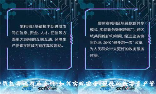 TP钱包与比特币主网：如何实现安全、便捷的数字资产管理