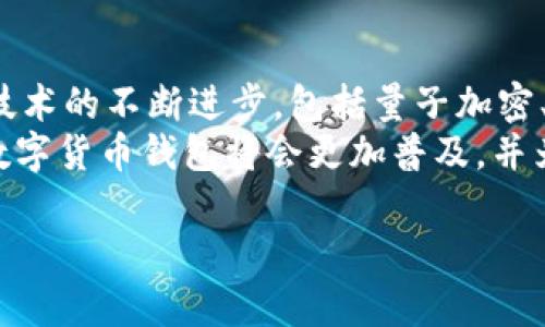    开源Java钱包源码解析：构建一个安全、高效的数字货币钱包  / 
 guanjuanci  Java钱包, 开源, 数字货币, 区块链  /guanjuanci 

引言：数字货币钱包的兴起
在过去的十年中，数字货币的兴起引发了全球范围内的金融革新。比特币、以太坊等各种加密货币成为了广泛关注的焦点。与此同时，数字货币钱包作为存储和管理这些资产的重要工具，受到了越来越多用户的青睐。然而，许多市面上的钱包要么收费高昂，要么缺乏安全性，这使得开源Java钱包源码逐渐成为了开发者和用户之间的热门选择。

什么是Java钱包？
Java钱包是一个基于Java编程语言开发的数字货币钱包，允许用户存储、发送和接收加密货币。它通常通过区块链技术实现资产的记录和转移，提供用户友好的界面，并注重安全性和性能。使用Java开发钱包的最大优点在于它的跨平台能力，能够在多个操作系统上稳定运行，这对用户的便利性有着重要影响。

选择开源Java钱包源码的理由
选择开源软件的一个重要原因是透明性。任何人都可以查看源码，了解钱包是如何工作的，从而确保没有隐私泄露或安全漏洞。此外，开源项目通常有活跃的社区支持，开发者可以获得及时的帮助和更新。最后，使用开源钱包源码，开发者可以根据自己的需求进行修改和扩展，这种灵活性是商业软件所无法比拟的。

构建数字货币钱包的关键要素
在构建一个安全高效的Java钱包时，以下几个要素不可忽视：
ul
    listrong安全性：/strong钱包中的私钥必须安全存储，防止未授权访问。使用加密技术保护数据是必不可少的。/li
    listrong用户体验：/strong提供简单直观的用户界面，让用户能够轻松完成交易。/li
    listrong兼容多种货币：/strong支持多种数字货币，可以吸引更多用户。/li
    listrong网络连接：/strong钱包需要与区块链网络进行实时链接，确保交易的及时性和准确性。/li
/ul

开源Java钱包源码的核心组件
接下来，我们来了解一个开源Java钱包源码的核心组成部分，这些组件构成了钱包的基础架构：

h41. 用户注册与身份验证/h4
用户首先需要通过注册来创建个人账户，注册过程通常需要填写用户名、电子邮箱等基本信息。在身份验证方面，可以使用多因素认证（MFA）来提高账户安全性。实现这种功能的代码模块相对简单，但必须确保数据传输是加密的，例如使用HTTPS协议。

h42. 钱包生成与密钥管理/h4
钱包生成的过程中，系统将生成一对公钥和私钥。公钥用于接收资金，而私钥必须严格保密。在代码实现中，可以采用BIP32、BIP39等标准，生成符合行业标准的密钥。此外，私钥可以存储在本地加密文件中，用户也可以选择导出私钥进行备份。

h43. 交易功能/h4
交易功能是钱包的核心所在。它需要支持发送和接收加密货币，用户在发送资金时，钱包会根据当前网络参数来设置交易费用。同时，还应提供交易确认功能，确保资金交易的成功。实现这一功能需要与区块链进行深度交互，通过API获取最新的区块状态和交易信息。

h44. 余额查询与历史记录/h4
用户可以随时查看自己钱包中的余额和历史交易记录。余额查询可以通过区块链节点实时获取，而交易历史则需要将在区块链中确认的记录与你的钱包地址相对应的数据进行整理。这部分功能的实现要求代码高效，能够迅速响应用户的请求。

安全措施：做好防护
在开发数字货币钱包时，安全性是开发者必须考虑的头等大事。以下是一些实用的安全措施：
ul
    li使用加密技术：确保所有敏感信息如私钥、用户数据在传输和存储时均经过加密处理，常用的加密算法有AES和RSA。/li
    li定期更新：开源项目应定期更新以修复潜在的安全漏洞，用户也应保持软件的最新版本。/li
    li防范钓鱼：通过教育用户不要随便点击不明链接，定期推送安全提示，提高用户的安全意识。/li
    li备份与恢复：提供简单易懂的备份与恢复工具，确保用户在设备故障时能顺利恢复钱包中的资产。/li
/ul

开发中的挑战与解决方案
虽然开源Java钱包源码为开发者提供了一个良好的起点，但在实际开发过程中仍会面临许多挑战：

h41. 复杂性管理/h4
随着功能的增加，钱包的复杂性也随之上升，开发者需要在代码结构和设计模式上做好规划，从而保持代码的清晰与可维护性。建议使用面向对象编程（OOP）原则，将不同模块进行有逻辑的分隔。

h42. 用户界面设计/h4
用户界面也是钱包开发中的一大挑战。设计一个既美观又实用的用户体验至关重要。可以使用一些现代Java UI框架，如JavaFX，来提升界面的设计感。

h43. 网络交互稳定性/h4
由于区块链网络的高延迟性，确保钱包与网络的稳定交互是一项挑战。建议使用异步处理技术，确保用户的操作不因为网络问题而延迟，用户体验。

总结：开源Java钱包的未来
随着数字货币市场的发展，钱包作为一个重要的工具，其需求量也将持续增加。开源Java钱包源码的灵活性和安全性使其成为了开发者的优选。未来，随着技术的不断进步，包括量子加密、智能合约等新技术的应用，Java钱包将会更加智能、安全。
同时，开发者应该思考如何将社会责任和经济效益结合起来，开发出既符合市场需求，又能够保障用户资产安全的钱包。在开源社区的共同努力下，未来的数字货币钱包将会更加普及，并为人们的日常生活带来更多的便利。

开源Java钱包不仅是技术的结晶，更是数字货币时代的产物。它承载着用户对财富安全的期望，是未来金融变革中的重要一环。