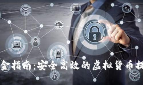 币圈出金指南：安全高效的虚拟货币提现策略