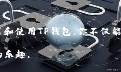 在iPhone上使用TP钱包的问题，涉及多个方面。在这篇文章中，我们将深入探讨iPhone与TP钱包的兼容性问题、使用TP钱包的不同方式，以及如何你的使用体验。无论你是TP钱包的新手，还是有些经验的用户，我们都希望提供一些有价值的信息，帮助你在iPhone上顺利使用TP钱包。

什么是TP钱包？

TP钱包（TokenPocket）是一款多链数字货币钱包，它支持各种区块链和数字资产的管理。TP钱包最显著的特点是其用户友好的界面和多功能性。用户可以通过TP钱包轻松管理以太坊、波场、EOS等多种类型的数字货币。此外，TP钱包内置的DApp浏览器使得用户能直接在手机上体验去中心化应用，极大地提升了用户体验。

iPhone与TP钱包的兼容性

相较于Android用户，iPhone用户在使用TP钱包时可能会遇到一些兼容性问题。首先，TP钱包在iOS平台上的版本可能会与Android版本有所不同。这是因为iOS系统的开放性和封闭性使得某些功能的实现有所不同，比如对某些区块链的支持程度。

通常，TP钱包的基本功能在iPhone上可以正常使用，包括创建钱包、接收和发送数字资产等。但是，某些特定的功能，例如与某些特定DApp的互动，可能会受限于iOS操作系统的规定。此外，iPhone用户在下载TP钱包时，必须通过App Store进行，而非直接从官方网站下载APK文件，这样可能会对版本更新的速度造成影响。

如何在iPhone上下载和安装TP钱包

对于iPhone用户来说，安装TP钱包的步骤相对简单。首先，你需要在App Store中搜索“TP钱包”或者“TokenPocket”。找到应用后，点击下载并安装。安装完成后，打开TP钱包，你将看到一个简洁的用户界面，便于用户浏览和进行各种操作。

在首次使用时，你需要选择创建新钱包或导入现有钱包。如果你是新用户，建议选择创建新钱包，并务必妥善保存助记词，这一点是确保你钱包安全的关键。

TP钱包的核心功能

TP钱包作为一款多功能数字钱包，拥有众多实用的功能。除了基本的资产管理外，以下功能尤为重要：

ul
    listrongDApp浏览器：/strongTP钱包内置的DApp浏览器使用户能够直接在钱包内访问各种去中心化应用，打破了传统钱包只能单纯存储资产的限制。/li
    listrong多链支持：/strongTP钱包支持多种主流区块链，包括以太坊、波场、EOS等，并不断扩展新的链。/li
    listrong资产交换：/strong用户可以在钱包内进行数字资产交换，不需要前往第三方平台。/li
    listrong社区功能：/strongTP钱包鼓励用户进行社区互动，用户可以在钱包中参与投票、空投等活动。/li
/ul

使用TP钱包的注意事项

尽管TP钱包提供了很多便利，用户在使用过程中仍需注意以下几点：

ul
    listrong备份助记词：/strong在创建新钱包时，请务必将助记词备份到安全的地方，遗失助记词可能导致资产无法找回。/li
    listrong更新频率：/strong定期检查TP钱包的更新，确保你使用的是最新版本，通常更新会修复已知的bug并增强安全性。/li
    listrong网络安全：/strong避免在公共Wi-Fi环境下进行高风险操作，尤其是在设置交易或者密码的情况下。/li
/ul

常见问题解答

有许多用户在使用TP钱包时会遇到问题，我们整理了常见的一些问题，并给出了解答：

ul
    listrong为什么我在iPhone上无法访问特定的DApp？/strong有可能是因为某些DApp目前只支持Android系统，或者在iOS上的兼容性不足。/li
    listrong如何解决钱包无法打开的问题？/strong尝试关闭并重新打开应用，若仍然无效，可以考虑卸载后重新安装。/li
    listrongTP钱包的安全性如何？/strongTP钱包采用多重加密技术，同时用户可通过设置密码和指纹识别来提高安全性。建议用户定期更改密码。/li
/ul

使用TP钱包的最佳实践

为了更好地利用TP钱包，以下是一些最佳实践建议：

ul
    listrong保持冷 wallet 和热 wallet 的平衡：/strong将大部分资产存储在冷 wallet 中，而在 TP钱包等热 wallet 中保留少量资金用于日常交易。/li
    listrong理解市场动态：/strong关注数字货币市场的变化，及时调整资产配置，这样能够更有效地保障你的资产安全。/li
    listrong参与社区活动：/strong主动参与TP钱包的社区活动，可以获取第一手资料和项目更新，也能与其他用户交流经验。/li
/ul

总结

尽管在iPhone上使用TP钱包可能有一些限制，但只要掌握了使用技巧，用户依然可以享受到这款钱包所带来的便利与安全。通过学习如何下载、安装和使用TP钱包，你不仅能有效地管理数字资产，还能参与更多的去中心化应用和活动。

随着技术的不断进步，相信未来TP钱包会推出更多功能，进一步提升用户体验。希望这篇文章能帮助你在iPhone上顺利使用TP钱包，享受数字货币的乐趣。