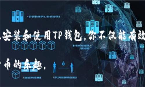 在iPhone上使用TP钱包的问题，涉及多个方面。在这篇文章中，我们将深入探讨iPhone与TP钱包的兼容性问题、使用TP钱包的不同方式，以及如何你的使用体验。无论你是TP钱包的新手，还是有些经验的用户，我们都希望提供一些有价值的信息，帮助你在iPhone上顺利使用TP钱包。

什么是TP钱包？

TP钱包（TokenPocket）是一款多链数字货币钱包，它支持各种区块链和数字资产的管理。TP钱包最显著的特点是其用户友好的界面和多功能性。用户可以通过TP钱包轻松管理以太坊、波场、EOS等多种类型的数字货币。此外，TP钱包内置的DApp浏览器使得用户能直接在手机上体验去中心化应用，极大地提升了用户体验。

iPhone与TP钱包的兼容性

相较于Android用户，iPhone用户在使用TP钱包时可能会遇到一些兼容性问题。首先，TP钱包在iOS平台上的版本可能会与Android版本有所不同。这是因为iOS系统的开放性和封闭性使得某些功能的实现有所不同，比如对某些区块链的支持程度。

通常，TP钱包的基本功能在iPhone上可以正常使用，包括创建钱包、接收和发送数字资产等。但是，某些特定的功能，例如与某些特定DApp的互动，可能会受限于iOS操作系统的规定。此外，iPhone用户在下载TP钱包时，必须通过App Store进行，而非直接从官方网站下载APK文件，这样可能会对版本更新的速度造成影响。

如何在iPhone上下载和安装TP钱包

对于iPhone用户来说，安装TP钱包的步骤相对简单。首先，你需要在App Store中搜索“TP钱包”或者“TokenPocket”。找到应用后，点击下载并安装。安装完成后，打开TP钱包，你将看到一个简洁的用户界面，便于用户浏览和进行各种操作。

在首次使用时，你需要选择创建新钱包或导入现有钱包。如果你是新用户，建议选择创建新钱包，并务必妥善保存助记词，这一点是确保你钱包安全的关键。

TP钱包的核心功能

TP钱包作为一款多功能数字钱包，拥有众多实用的功能。除了基本的资产管理外，以下功能尤为重要：

ul
    listrongDApp浏览器：/strongTP钱包内置的DApp浏览器使用户能够直接在钱包内访问各种去中心化应用，打破了传统钱包只能单纯存储资产的限制。/li
    listrong多链支持：/strongTP钱包支持多种主流区块链，包括以太坊、波场、EOS等，并不断扩展新的链。/li
    listrong资产交换：/strong用户可以在钱包内进行数字资产交换，不需要前往第三方平台。/li
    listrong社区功能：/strongTP钱包鼓励用户进行社区互动，用户可以在钱包中参与投票、空投等活动。/li
/ul

使用TP钱包的注意事项

尽管TP钱包提供了很多便利，用户在使用过程中仍需注意以下几点：

ul
    listrong备份助记词：/strong在创建新钱包时，请务必将助记词备份到安全的地方，遗失助记词可能导致资产无法找回。/li
    listrong更新频率：/strong定期检查TP钱包的更新，确保你使用的是最新版本，通常更新会修复已知的bug并增强安全性。/li
    listrong网络安全：/strong避免在公共Wi-Fi环境下进行高风险操作，尤其是在设置交易或者密码的情况下。/li
/ul

常见问题解答

有许多用户在使用TP钱包时会遇到问题，我们整理了常见的一些问题，并给出了解答：

ul
    listrong为什么我在iPhone上无法访问特定的DApp？/strong有可能是因为某些DApp目前只支持Android系统，或者在iOS上的兼容性不足。/li
    listrong如何解决钱包无法打开的问题？/strong尝试关闭并重新打开应用，若仍然无效，可以考虑卸载后重新安装。/li
    listrongTP钱包的安全性如何？/strongTP钱包采用多重加密技术，同时用户可通过设置密码和指纹识别来提高安全性。建议用户定期更改密码。/li
/ul

使用TP钱包的最佳实践

为了更好地利用TP钱包，以下是一些最佳实践建议：

ul
    listrong保持冷 wallet 和热 wallet 的平衡：/strong将大部分资产存储在冷 wallet 中，而在 TP钱包等热 wallet 中保留少量资金用于日常交易。/li
    listrong理解市场动态：/strong关注数字货币市场的变化，及时调整资产配置，这样能够更有效地保障你的资产安全。/li
    listrong参与社区活动：/strong主动参与TP钱包的社区活动，可以获取第一手资料和项目更新，也能与其他用户交流经验。/li
/ul

总结

尽管在iPhone上使用TP钱包可能有一些限制，但只要掌握了使用技巧，用户依然可以享受到这款钱包所带来的便利与安全。通过学习如何下载、安装和使用TP钱包，你不仅能有效地管理数字资产，还能参与更多的去中心化应用和活动。

随着技术的不断进步，相信未来TP钱包会推出更多功能，进一步提升用户体验。希望这篇文章能帮助你在iPhone上顺利使用TP钱包，享受数字货币的乐趣。