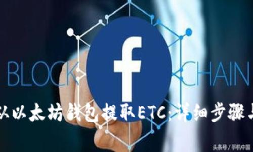 如何轻松从以太坊钱包提取ETC：详细步骤与注意事项