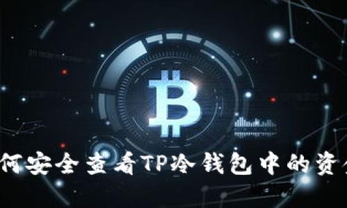 如何安全查看TP冷钱包中的资金？