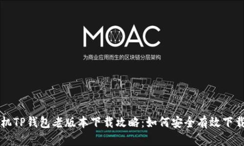 苹果手机TP钱包老版本下载攻略：如何安全有效下载与安装