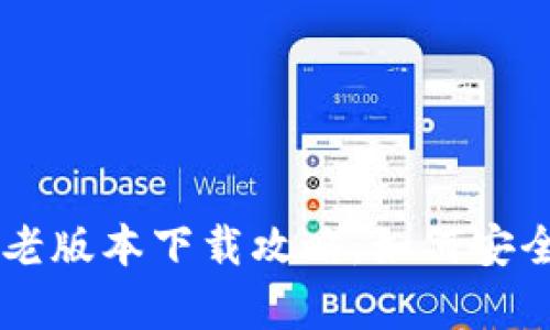 苹果手机TP钱包老版本下载攻略：如何安全有效下载与安装