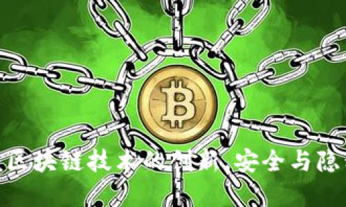 探索SPV钱包：区块链技术的创新，安全与隐私的完美结合