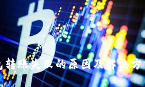 TP钱包转账失败的原因及解决方法详解
