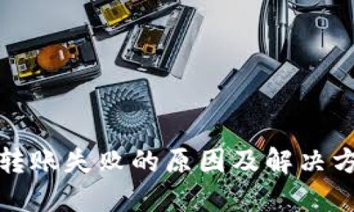 TP钱包转账失败的原因及解决方法详解