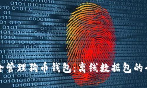 如何安全管理狗币钱包：离线数据包的全面指南