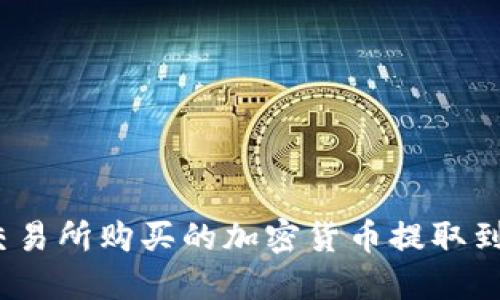 如何将交易所购买的加密货币提取到TP钱包？