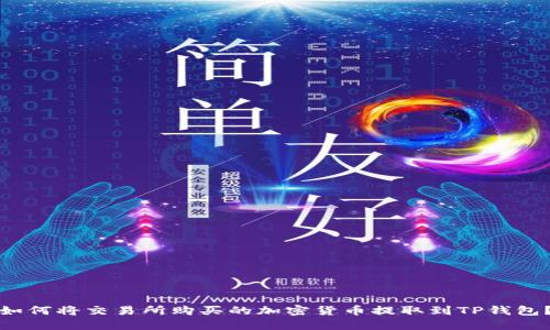 如何将交易所购买的加密货币提取到TP钱包？