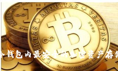 探索冷钱包内最安全的加密资产存储方式