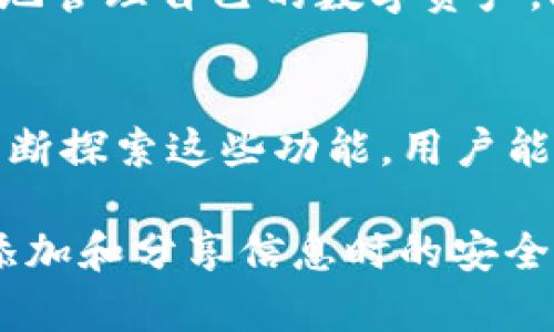 在TP钱包中添加官网链接主要涉及设置自定义代币或管理个人资产的信息。以下是一个详细步骤指导，帮助您在TP钱包中添加官网链接。请注意，具体的步骤可能会因版本不同有所不同。

步骤一：打开TP钱包
首先，确保您已经下载并安装了最新版本的TP钱包。打开应用程序，使用您的有效身份信息（如助记词或私钥）登录到您的钱包账户。

步骤二：找到添加代币的选项
登录后，您会看到主界面。找到“资产”或“代币”选项，点击进入。在这里，您可以查看当前持有的代币列表。

步骤三：选择添加代币
在代币列表页面，通常会有一个“添加代币”或“添加自定义代币”的选项。点击此选项进入下一步。

步骤四：输入代币信息
您需要在此输入代币的相关信息，包括代币的合约地址、代币符号和小数位数等。此时，如果您希望添加官网链接，可能需要在“备注”或“描述”字段中输入相关链接。如果TP钱包没有提供直接插入链接的选项，您只能在描述中添加文本形式的链接，用户可以手动复制访问。

步骤五：确认添加
确保您输入的所有信息都是正确的，特别是合约地址，因为这是添加代币的关键。确认无误后，点击“确认”或“添加”按钮。系统会处理您的请求，并在代币列表中显示您刚刚添加的代币。

步骤六：检查代币信息
返回代币列表，找到刚刚添加的代币，查看其详细信息。如果添加成功，您可以在这里看到之前输入的链接信息。虽然链接可能不可直接点击，但用户仍可以查看并手动复制。

步骤七：使用和分享代币信息
添加完成后，您可以与其他用户分享这些信息。确保有任何需要特别说明的地方，例如如何使用该代币或其背后的项目。他们在访问官网时，可以了解更多关于该代币的资讯。

注意事项
在添加官网链接时，请确保链接的真实性和安全性。访问不明或不可信的链接可能会导致资金损失或信息泄露。同时，在分享代币信息时，也要保持谨慎，不要随意分享私人钱包信息或助记词。

总结
通过上述步骤，您已经学会了如何在TP钱包中添加官网链接。虽然链接并非在所有情况下都可以直接点击，但您仍然可以提供有价值的信息，帮助其他用户更好地了解某个代币或项目。这种信息的透明度有助于整个社区的发展，同时也增强了用户间的信任。

进一步了解TP钱包
TP钱包是一款流行的去中心化数字货币钱包，支持多种区块链与代币。它的用户友好界面和丰富的功能使得用户可以方便地管理自己的数字资产。此外，TP钱包还提供了去中心化交易所的访问功能，使用户可以方便地进行币币交易。

探索更多功能
除了添加官网链接，TP钱包还有很多其他实用功能，例如查看交易记录、管理资产、参与去中心化金融（DeFi）项目等。通过不断探索这些功能，用户能够更深入地参与到区块链生态中。

总之，在TP钱包中添加官网链接的流程并不复杂，只需几步即可完成。不过，始终保持警惕，保护个人资产的安全，确保您在添加和分享信息时的安全性和真实性。希望您在使用TP钱包的过程中，能够享受到数字货币的便利与乐趣。