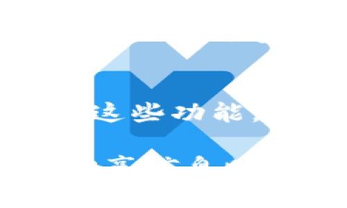 在TP钱包中添加官网链接主要涉及设置自定义代币或管理个人资产的信息。以下是一个详细步骤指导，帮助您在TP钱包中添加官网链接。请注意，具体的步骤可能会因版本不同有所不同。

步骤一：打开TP钱包
首先，确保您已经下载并安装了最新版本的TP钱包。打开应用程序，使用您的有效身份信息（如助记词或私钥）登录到您的钱包账户。

步骤二：找到添加代币的选项
登录后，您会看到主界面。找到“资产”或“代币”选项，点击进入。在这里，您可以查看当前持有的代币列表。

步骤三：选择添加代币
在代币列表页面，通常会有一个“添加代币”或“添加自定义代币”的选项。点击此选项进入下一步。

步骤四：输入代币信息
您需要在此输入代币的相关信息，包括代币的合约地址、代币符号和小数位数等。此时，如果您希望添加官网链接，可能需要在“备注”或“描述”字段中输入相关链接。如果TP钱包没有提供直接插入链接的选项，您只能在描述中添加文本形式的链接，用户可以手动复制访问。

步骤五：确认添加
确保您输入的所有信息都是正确的，特别是合约地址，因为这是添加代币的关键。确认无误后，点击“确认”或“添加”按钮。系统会处理您的请求，并在代币列表中显示您刚刚添加的代币。

步骤六：检查代币信息
返回代币列表，找到刚刚添加的代币，查看其详细信息。如果添加成功，您可以在这里看到之前输入的链接信息。虽然链接可能不可直接点击，但用户仍可以查看并手动复制。

步骤七：使用和分享代币信息
添加完成后，您可以与其他用户分享这些信息。确保有任何需要特别说明的地方，例如如何使用该代币或其背后的项目。他们在访问官网时，可以了解更多关于该代币的资讯。

注意事项
在添加官网链接时，请确保链接的真实性和安全性。访问不明或不可信的链接可能会导致资金损失或信息泄露。同时，在分享代币信息时，也要保持谨慎，不要随意分享私人钱包信息或助记词。

总结
通过上述步骤，您已经学会了如何在TP钱包中添加官网链接。虽然链接并非在所有情况下都可以直接点击，但您仍然可以提供有价值的信息，帮助其他用户更好地了解某个代币或项目。这种信息的透明度有助于整个社区的发展，同时也增强了用户间的信任。

进一步了解TP钱包
TP钱包是一款流行的去中心化数字货币钱包，支持多种区块链与代币。它的用户友好界面和丰富的功能使得用户可以方便地管理自己的数字资产。此外，TP钱包还提供了去中心化交易所的访问功能，使用户可以方便地进行币币交易。

探索更多功能
除了添加官网链接，TP钱包还有很多其他实用功能，例如查看交易记录、管理资产、参与去中心化金融（DeFi）项目等。通过不断探索这些功能，用户能够更深入地参与到区块链生态中。

总之，在TP钱包中添加官网链接的流程并不复杂，只需几步即可完成。不过，始终保持警惕，保护个人资产的安全，确保您在添加和分享信息时的安全性和真实性。希望您在使用TP钱包的过程中，能够享受到数字货币的便利与乐趣。