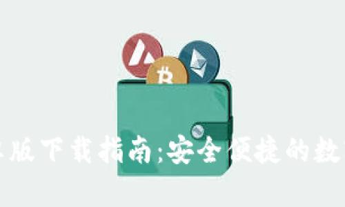 TP钱包安卓版下载指南：安全便捷的数字资产管理