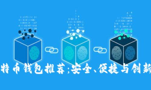 十大最佳比特币钱包推荐：安全、便捷与创新的完美结合