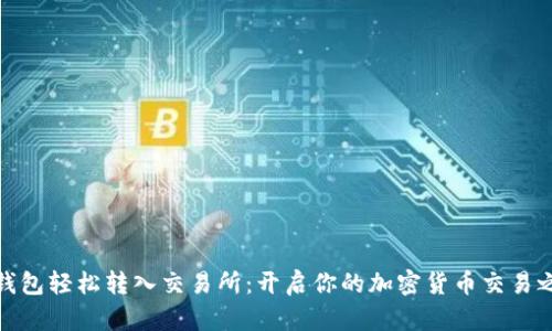 TP钱包轻松转入交易所：开启你的加密货币交易之旅