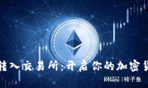 TP钱包轻松转入交易所：开启你的加密货币交易之旅