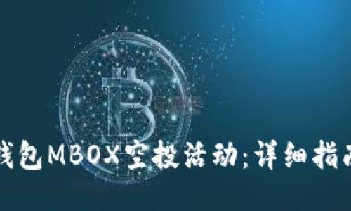 如何参与TP钱包MBOX空投活动：详细指南与最佳策略