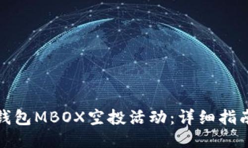 如何参与TP钱包MBOX空投活动：详细指南与最佳策略