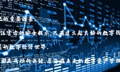   换手机后如何顺利登录TP钱包：详细指南与常见问题解答 / 

 guanjianci TP钱包, 登录, 换手机, 钱包安全 /guanjianci 

一、引言：为何换手机后登录TP钱包至关重要
在现代数字生活中，手机已经成为我们日常生活中不可或缺的一部分。无论是日常沟通、在线购物，还是数字资产的管理，手机都在其中发挥着至关重要的角色。因此，换手机是我们生活中常见的事情。但换手机后，如何顺利登录TP钱包这一重要应用，常常让许多用户感到困惑。

TP钱包作为一款热门的数字资产管理工具，因其良好的用户体验和安全性能而受到广泛青睐。在换手机后，及时且顺利地登录TP钱包，不仅能保护我们的资产安全，还能确保我们在新的设备上无缝衔接原有的数字生活。因此，接下来的内容将会详细介绍如何在换手机后顺利登录TP钱包，以及在此过程中需要注意的一些问题。

二、准备工作：换手机前的必要准备
在开始之前，确保您对TP钱包的基础信息有所了解，特别是关于安全性和备份的内容。以下是一些在换手机前需要做的准备工作，使得后面登录过程更为顺利：

ul
listrong备份助记词或私钥：/strongTP钱包的资产安全性高，但用户必须妥善保管助记词或私钥。换手机前，请确保将备份文件保留在安全的位置。/li
listrong确认账户信息：/strong请确保您了解自己的钱包账户信息，如登录邮箱、注册手机号等，以便在新手机上进行验证。/li
listrong下载最新版本TP钱包：/strong在新的手机上，确保下载最新版本的TP钱包应用，这样可以享受最新的功能和安全更新。/li
listrong展现网络连接：/strong请在换手机时确保有稳定的网络连接，这将帮助您在登录或数据同步时避免很多不必要的问题。/li
/ul

三、换手机后的具体登录步骤
接下来，我们将逐步指导您在新手机上成功登录TP钱包的具体步骤。

h41. 下载并安装TP钱包:/h4
在新的手机上，前往应用商店或官网进行下载TP钱包。根据您的手机操作系统选择相应的版本（如iOS或Android）。下载完成后，按照提示进行安装。

h42. 打开TP钱包，选择登录：/h4
安装完成后，打开应用，您会看到一个用户界面，通常会有“登录”和“注册”的选项。选择“登录”以进入下一步。

h43. 输入您的账户信息：/h4
在登录页面，根据提示输入您的登录信息。这通常包括您的注册邮箱或手机号。如果您之前设置了密码，您还需要输入密码。此外，有些用户可能开启了双重身份验证，因此根据提示输入相关的验证码。

h44. 输入助记词或私钥：/h4
如果您的账户存在于不同设备，可能需要使用助记词或私钥进行恢复。在登录界面，应有一个“恢复钱包”的选项。选择该选项，然后按照提示输入助记词或私钥。在输入时，请务必保持市口令的准确性，因为一旦输入错误，将无法恢复您的钱包。

h45. 完成登录并检查资产：/h4
成功输入信息后，您应该能顺利登录到您的TP钱包。建议您立即检查钱包中的资产是否正常。确保所有的数字资产都完好无损，确认余额与之前设备上的显示一致。

四、常见问题与解决方法
在顺利登录TP钱包后，您可能会遇到一些常见问题。在此，我们总结了一些典型问题及其解决方案：

h41. 忘记密码，该如何找回？/h4
如果您忘记了TP钱包的登录密码，可以在登录页面中找到“忘记密码”的提示。按照提示提交相应的验证信息，系统可能会向您的注册邮箱发送密码重置链接。请务必使用您注册时的邮箱，确保能及时收到重置链接。

h42. 登录时出现网络问题该如何处理？/h4
若在登录过程中出现网络问题，请首先检查您的网络连接是否正常。尝试重新连接Wi-Fi或移动数据。如果问题依旧，建议您重新启动应用或手机，接着再尝试登录。

h43. 如何确保我的钱包安全？/h4
TP钱包提供多种安全保护措施，包括双重身份验证等。确保定期更改登录密码，并妥善保管助记词。不要随意分享个人信息，以防止资产被盗取。

h44. 数据丢失后如何恢复？/h4
在换手机过程中，如果数据出现意外丢失，您可以使用助记词或私钥进行恢复。打开TP钱包，选择“恢复钱包”，按照系统提示输入助记词或私钥，完成恢复流程。

五、总结：建立安全可靠的数字资产管理习惯
换手机后顺利登录TP钱包其实并不复杂，只需遵循上述步骤，您便能轻松恢复日常的数字资产管理。然而，数字资产的安全性依然是不可忽视的重要因素。

在数字时代，各类虚拟资产越来越受到重视，安全问题也随之而来。因此，用户在使用TP钱包时，应保持警惕，定期更新密码，保护助记词，并关注官方的安全提示。只有建立起良好的数字钱包使用习惯，才能全面保障您的资产安全。

无论您是在换手机时，还是在日常使用过程中，随时关注TP钱包的更新与社区动态，保持学习与探索的态度，将有助于您更好地融入快速发展的数字经济世界。

希望本篇文章能帮助您顺利登录TP钱包，并为您的数字生活带来更多便利和安全。无论是投资还是日常使用，合适的工具与安全的管理策略都是成功的关键。愿您在未来的数字资产管理之旅中一帆风顺！