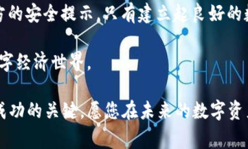   换手机后如何顺利登录TP钱包：详细指南与常见问题解答 / 

 guanjianci TP钱包, 登录, 换手机, 钱包安全 /guanjianci 

一、引言：为何换手机后登录TP钱包至关重要
在现代数字生活中，手机已经成为我们日常生活中不可或缺的一部分。无论是日常沟通、在线购物，还是数字资产的管理，手机都在其中发挥着至关重要的角色。因此，换手机是我们生活中常见的事情。但换手机后，如何顺利登录TP钱包这一重要应用，常常让许多用户感到困惑。

TP钱包作为一款热门的数字资产管理工具，因其良好的用户体验和安全性能而受到广泛青睐。在换手机后，及时且顺利地登录TP钱包，不仅能保护我们的资产安全，还能确保我们在新的设备上无缝衔接原有的数字生活。因此，接下来的内容将会详细介绍如何在换手机后顺利登录TP钱包，以及在此过程中需要注意的一些问题。

二、准备工作：换手机前的必要准备
在开始之前，确保您对TP钱包的基础信息有所了解，特别是关于安全性和备份的内容。以下是一些在换手机前需要做的准备工作，使得后面登录过程更为顺利：

ul
listrong备份助记词或私钥：/strongTP钱包的资产安全性高，但用户必须妥善保管助记词或私钥。换手机前，请确保将备份文件保留在安全的位置。/li
listrong确认账户信息：/strong请确保您了解自己的钱包账户信息，如登录邮箱、注册手机号等，以便在新手机上进行验证。/li
listrong下载最新版本TP钱包：/strong在新的手机上，确保下载最新版本的TP钱包应用，这样可以享受最新的功能和安全更新。/li
listrong展现网络连接：/strong请在换手机时确保有稳定的网络连接，这将帮助您在登录或数据同步时避免很多不必要的问题。/li
/ul

三、换手机后的具体登录步骤
接下来，我们将逐步指导您在新手机上成功登录TP钱包的具体步骤。

h41. 下载并安装TP钱包:/h4
在新的手机上，前往应用商店或官网进行下载TP钱包。根据您的手机操作系统选择相应的版本（如iOS或Android）。下载完成后，按照提示进行安装。

h42. 打开TP钱包，选择登录：/h4
安装完成后，打开应用，您会看到一个用户界面，通常会有“登录”和“注册”的选项。选择“登录”以进入下一步。

h43. 输入您的账户信息：/h4
在登录页面，根据提示输入您的登录信息。这通常包括您的注册邮箱或手机号。如果您之前设置了密码，您还需要输入密码。此外，有些用户可能开启了双重身份验证，因此根据提示输入相关的验证码。

h44. 输入助记词或私钥：/h4
如果您的账户存在于不同设备，可能需要使用助记词或私钥进行恢复。在登录界面，应有一个“恢复钱包”的选项。选择该选项，然后按照提示输入助记词或私钥。在输入时，请务必保持市口令的准确性，因为一旦输入错误，将无法恢复您的钱包。

h45. 完成登录并检查资产：/h4
成功输入信息后，您应该能顺利登录到您的TP钱包。建议您立即检查钱包中的资产是否正常。确保所有的数字资产都完好无损，确认余额与之前设备上的显示一致。

四、常见问题与解决方法
在顺利登录TP钱包后，您可能会遇到一些常见问题。在此，我们总结了一些典型问题及其解决方案：

h41. 忘记密码，该如何找回？/h4
如果您忘记了TP钱包的登录密码，可以在登录页面中找到“忘记密码”的提示。按照提示提交相应的验证信息，系统可能会向您的注册邮箱发送密码重置链接。请务必使用您注册时的邮箱，确保能及时收到重置链接。

h42. 登录时出现网络问题该如何处理？/h4
若在登录过程中出现网络问题，请首先检查您的网络连接是否正常。尝试重新连接Wi-Fi或移动数据。如果问题依旧，建议您重新启动应用或手机，接着再尝试登录。

h43. 如何确保我的钱包安全？/h4
TP钱包提供多种安全保护措施，包括双重身份验证等。确保定期更改登录密码，并妥善保管助记词。不要随意分享个人信息，以防止资产被盗取。

h44. 数据丢失后如何恢复？/h4
在换手机过程中，如果数据出现意外丢失，您可以使用助记词或私钥进行恢复。打开TP钱包，选择“恢复钱包”，按照系统提示输入助记词或私钥，完成恢复流程。

五、总结：建立安全可靠的数字资产管理习惯
换手机后顺利登录TP钱包其实并不复杂，只需遵循上述步骤，您便能轻松恢复日常的数字资产管理。然而，数字资产的安全性依然是不可忽视的重要因素。

在数字时代，各类虚拟资产越来越受到重视，安全问题也随之而来。因此，用户在使用TP钱包时，应保持警惕，定期更新密码，保护助记词，并关注官方的安全提示。只有建立起良好的数字钱包使用习惯，才能全面保障您的资产安全。

无论您是在换手机时，还是在日常使用过程中，随时关注TP钱包的更新与社区动态，保持学习与探索的态度，将有助于您更好地融入快速发展的数字经济世界。

希望本篇文章能帮助您顺利登录TP钱包，并为您的数字生活带来更多便利和安全。无论是投资还是日常使用，合适的工具与安全的管理策略都是成功的关键。愿您在未来的数字资产管理之旅中一帆风顺！
