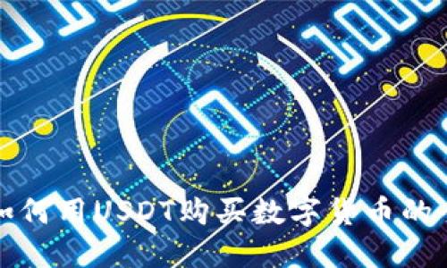 TP钱包如何用USDT购买数字货币的全面指南