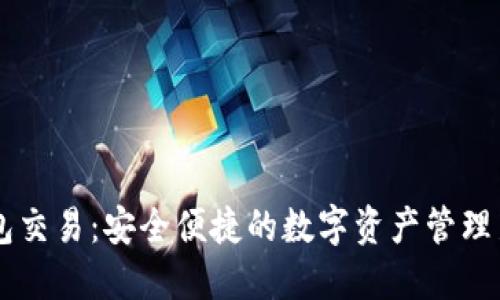 IM钱包交易：安全便捷的数字资产管理新选择