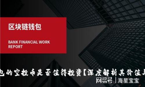TP钱包的空投币是否值得投资？深度解析其价值与潜力