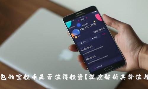 TP钱包的空投币是否值得投资？深度解析其价值与潜力