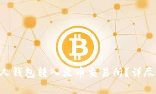 如何将ETH从个人钱包转入火币交易所？详尽流程与注意事项
