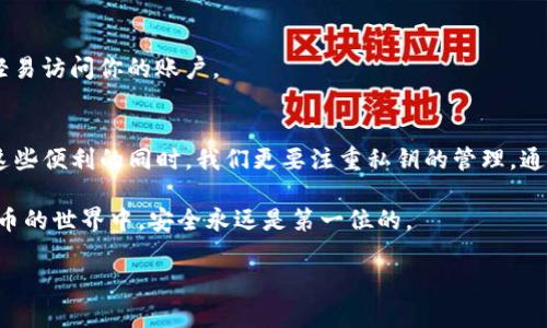   TP钱包：如何申请和管理你的私钥 / 

 guanjianci TP钱包, 私钥申请, 加密货币, 数字钱包 /guanjianci 

引言：TP钱包与私钥的重要性
随着加密货币的迅猛发展，数字钱包的需求与日俱增。在众多数字钱包中，TP钱包凭借其用户友好的界面、安全性和多功能性而备受青睐。那么，作为连接用户与区块链的桥梁，私钥的重要性不可小觑。私钥不仅是你资产的“护身符”，更是确保你的数字资产安全的关键所在。

什么是TP钱包？
TP钱包（TokenPocket）是一款多链数字钱包，支持各种主流数字资产的存储与交易。它不仅可以存储主流的ERC20、TRC20等代币，还可以进行去中心化的交易、资产管理等多种功能，用户可以轻松管理自己的数字资产。

私钥的定义及其重要性
私钥是区块链技术的重要组成部分，它和你的钱包地址相连接，任何人只要拥有你的私钥，就可以完全控制与之关联的数字资产。这就如同你的银行账户密码一样重要。因此，安全管理私钥是每位加密货币爱好者必须重视的事情。

如何申请TP钱包的私钥
在TP钱包里申请私钥的过程相对简单，但考虑到安全性，我们一定要谨慎对待每一个步骤。以下是详细的申请步骤：

第一步：下载并安装TP钱包
首先，你需要在手机的应用商店或官方网站下载TP钱包应用程序。安装完成后，打开应用并进行初始设置。这一步骤可以确保你拥有一个清晰的数字资产管理入口。

第二步：创建新的钱包
在应用中选择创建新钱包。系统会引导你填写一些基本信息，并会生成一组助记词。助记词是你恢复钱包的重要凭证，不要分享给任何人，更不能丢失。

第三步：备份私钥
在创建完新钱包后，TP钱包会向你展示你的私钥。非常重要的一点是，你需要将此私钥妥善保管，最好是记录在多个安全的地方，例如密码本或加密的云存储中。

第四步：安全性提示
为了确保你的私钥安全，切勿在公共场合或不可信的设备上输入你的私钥。同时，避免任何可疑的链接或网站，以减少被钓鱼的风险。

如何管理和保护你的私钥
成功获取私钥后，接下来的任务是管理和保护它。以下是一些实用的建议：

使用硬件钱包
如果你的数字资产较多，可以考虑使用硬件钱包来存储私钥。硬件钱包如Ledger、Trezor等，能够给你的私钥提供更高的安全性，避免病毒攻击或网络入侵带来的风险。

定期更换钱包地址和私钥
虽然私钥是唯一的，但是你可以定期创建新的钱包，确保资产的安全性。频繁更换钱包地址可以降低被攻击的风险，从而保护你的数字资产。

增强密码的复杂性
在设置TP钱包的登录密码和备份时，使用复杂的组合，例如大小写字母、数字和特殊字符，增强密码安全性。此外，定期更新密码，并确保不重复使用相同的密码。

多重身份验证
启用多重身份验证功能以进一步增强安全性。这可以帮助防止未授权的访问，即使有人获取了你的密码，也无法轻易访问你的账户。

结语：稳健的投资基础
在如今的数字货币市场中，安全性是所有投资者应该考虑的首要问题。虽然TP钱包给我们带来了便利，但在享受这些便利的同时，我们更要注重私钥的管理。通过以上的步骤和建议，希望每位用户都能够安心、放心地使用TP钱包，保护好自己的数字财富。

记住，管理好你的私钥，才能真正掌握你自己的资产。每一位投资者都应当成为自己资产的最佳守护者。在加密货币的世界中，安全永远是第一位的。

希望本文能够帮助到每位正在使用或者准备使用TP钱包的用户，让大家在投资的道路上平稳前行！