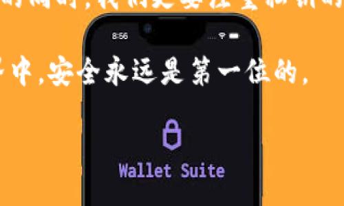   TP钱包：如何申请和管理你的私钥 / 

 guanjianci TP钱包, 私钥申请, 加密货币, 数字钱包 /guanjianci 

引言：TP钱包与私钥的重要性
随着加密货币的迅猛发展，数字钱包的需求与日俱增。在众多数字钱包中，TP钱包凭借其用户友好的界面、安全性和多功能性而备受青睐。那么，作为连接用户与区块链的桥梁，私钥的重要性不可小觑。私钥不仅是你资产的“护身符”，更是确保你的数字资产安全的关键所在。

什么是TP钱包？
TP钱包（TokenPocket）是一款多链数字钱包，支持各种主流数字资产的存储与交易。它不仅可以存储主流的ERC20、TRC20等代币，还可以进行去中心化的交易、资产管理等多种功能，用户可以轻松管理自己的数字资产。

私钥的定义及其重要性
私钥是区块链技术的重要组成部分，它和你的钱包地址相连接，任何人只要拥有你的私钥，就可以完全控制与之关联的数字资产。这就如同你的银行账户密码一样重要。因此，安全管理私钥是每位加密货币爱好者必须重视的事情。

如何申请TP钱包的私钥
在TP钱包里申请私钥的过程相对简单，但考虑到安全性，我们一定要谨慎对待每一个步骤。以下是详细的申请步骤：

第一步：下载并安装TP钱包
首先，你需要在手机的应用商店或官方网站下载TP钱包应用程序。安装完成后，打开应用并进行初始设置。这一步骤可以确保你拥有一个清晰的数字资产管理入口。

第二步：创建新的钱包
在应用中选择创建新钱包。系统会引导你填写一些基本信息，并会生成一组助记词。助记词是你恢复钱包的重要凭证，不要分享给任何人，更不能丢失。

第三步：备份私钥
在创建完新钱包后，TP钱包会向你展示你的私钥。非常重要的一点是，你需要将此私钥妥善保管，最好是记录在多个安全的地方，例如密码本或加密的云存储中。

第四步：安全性提示
为了确保你的私钥安全，切勿在公共场合或不可信的设备上输入你的私钥。同时，避免任何可疑的链接或网站，以减少被钓鱼的风险。

如何管理和保护你的私钥
成功获取私钥后，接下来的任务是管理和保护它。以下是一些实用的建议：

使用硬件钱包
如果你的数字资产较多，可以考虑使用硬件钱包来存储私钥。硬件钱包如Ledger、Trezor等，能够给你的私钥提供更高的安全性，避免病毒攻击或网络入侵带来的风险。

定期更换钱包地址和私钥
虽然私钥是唯一的，但是你可以定期创建新的钱包，确保资产的安全性。频繁更换钱包地址可以降低被攻击的风险，从而保护你的数字资产。

增强密码的复杂性
在设置TP钱包的登录密码和备份时，使用复杂的组合，例如大小写字母、数字和特殊字符，增强密码安全性。此外，定期更新密码，并确保不重复使用相同的密码。

多重身份验证
启用多重身份验证功能以进一步增强安全性。这可以帮助防止未授权的访问，即使有人获取了你的密码，也无法轻易访问你的账户。

结语：稳健的投资基础
在如今的数字货币市场中，安全性是所有投资者应该考虑的首要问题。虽然TP钱包给我们带来了便利，但在享受这些便利的同时，我们更要注重私钥的管理。通过以上的步骤和建议，希望每位用户都能够安心、放心地使用TP钱包，保护好自己的数字财富。

记住，管理好你的私钥，才能真正掌握你自己的资产。每一位投资者都应当成为自己资产的最佳守护者。在加密货币的世界中，安全永远是第一位的。

希望本文能够帮助到每位正在使用或者准备使用TP钱包的用户，让大家在投资的道路上平稳前行！