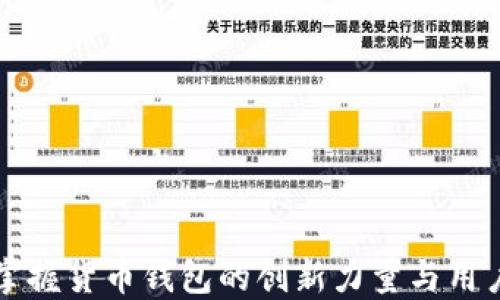 
TRX投票：掌握货币钱包的创新力量与用户实操指南