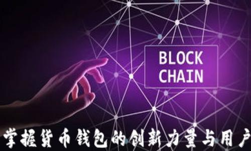 
TRX投票：掌握货币钱包的创新力量与用户实操指南