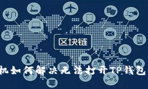 华为手机如何解决无法打开TP钱包的问题？