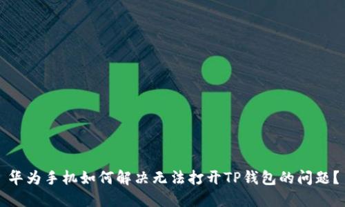 华为手机如何解决无法打开TP钱包的问题？