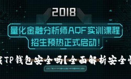 安卓手机下载TP钱包安全吗？全面解析安全性与使用风险
