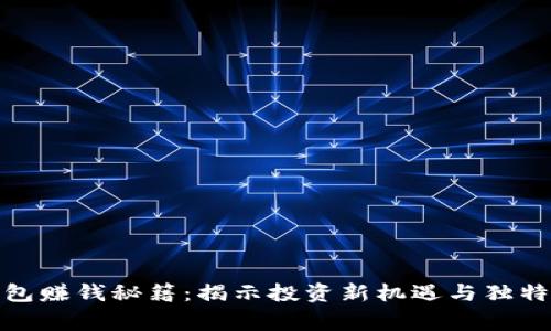 cg钱包赚钱秘籍：揭示投资新机遇与独特优势