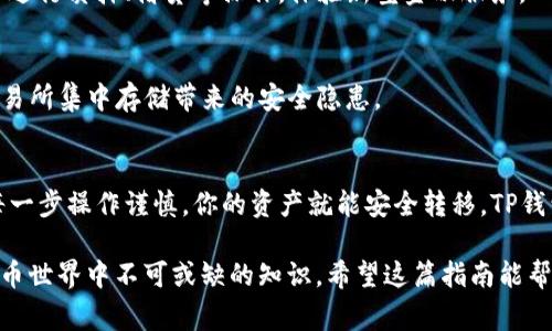   如何将火币平台上的BTC提取到TP钱包：详细步骤与注意事项 / 

 guanjianci 火币提币, BTC转账, TP钱包, 加密货币安全 /guanjianci 

一、火币平台简介
火币网成立于2013年，是全球领先的数字资产交易平台之一。用户可以在火币上交易多种加密货币，包括比特币（BTC）、以太坊（ETH）等。火币平台以其安全性和多样性而闻名，吸引了大量的加密货币爱好者。

在数字货币交易过程中，用户常常需要将资产从交易所转移到钱包，以确保资产的安全。TP钱包是一种广泛使用的数字货币热钱包，它支持多种加密资产，并提供了便利的转账和管理功能。

二、TP钱包概述
TP钱包是一款热门的多币种钱包，用户可以在此钱包中安全地存储和管理多种加密资产。它具有界面友好、操作简单等优点，适合新手和经验丰富的用户使用。TP钱包还支持跨链转账，方便用户在不同区块链之间转移资产。

TP钱包不仅保证了数字资产的安全性，还允许用户参与到各类DeFi项目中，借贷、质押等功能一应俱全。因此，将火币上的BTC提取到TP钱包是一个非常明智的选择。

三、将BTC提取到TP钱包的步骤
接下来，我们将详细讲解如何将火币平台的BTC提取到TP钱包，确保每一步都清晰易懂。

h41. 登录火币账户/h4
首先，你需要使用你的账户信息登录火币官网。在登录时，请确保使用强密码，并开启双重验证，以增强账户的安全性。

h42. 找到资产管理页面/h4
登录后，导航至账户管理界面，点击“资产”或“我的资产”选项。这里你可以看到你在火币上的所有数字资产及其余额。

h43. 选择BTC并发起提币/h4
在资产列表中，找到“比特币（BTC）”一栏，点击“提币”或“取款”按钮。这将引导你进入提币页面。

h44. 输入TP钱包地址/h4
在提币页面上，你将需要输入TP钱包的接收地址。请注意，确保复制地址时没有错误，建议在确认后再次核对。错误的地址可能导致资产无法找回，造成损失。

h45. 输入提币数量/h4
然后，输入你想要提取的BTC数量。这里要提醒的是，火币抽取提币手续费，请确保提币数量已考虑到手续费。

h46. 完成安全验证/h4
为了保护用户的资产安全，火币会要求你完成一次身份验证，通常是通过手机验证码或邮箱验证码。完成验证后，点击“确认”按钮。

h47. 等待提币处理/h4
一旦你确认了提币申请，火币会处理你的请求。交易所会将你的BTC发送到你提供的TP钱包地址，可能需要几分钟到几小时的时间。请耐心等待，并保持关注你的TP钱包。

四、提币成功后的确认
在提币成功后，你可以在TP钱包中查看到你的BTC余额。打开TP钱包，选择BTC选项，进入资产界面，确认资产是否到账。如果没有显示，请等一段时间再查看，或者联系TP钱包的客服进行咨询。

五、提币注意事项
在提币的过程中，有几个注意事项需要谨记：

h41. 确保安全性/h4
提币前请务必确认TP钱包的钱包地址正确无误，并确保没有被恶意软件干扰。建议在安全的网络环境下操作，避免在公共Wi-Fi下进行交易。

h42. 注意提币手续费/h4
不同的交易平台和钱包对于提币的手续费是不同的，了解相关费用是必要的。火币在提币时会收取一定的手续费，请提前查看并计算。

h43. 了解区块确认时间/h4
加密货币的转账依赖区块链技术，通常需要一定的确认时间才能完成。确保你了解BTC的区块确认时间，避免因 impatience 而误以为交易未成功。

h44. 保留交易记录/h4
为了便于后续查询和确认，建议你保留火币提币的相关记录和截图。这会在出现任何交易纠纷时为你提供支持。

六、TP钱包的其他功能
除了基本的存储和资产管理功能，TP钱包还具备很多其他的实用功能：

h41. 跨链转账/h4
TP钱包支持多种加密资产和跨链转账，大大便利了用户在不同资产之间的操作。用户不仅可以存储比特币，还可以管理以太坊、Ripple等其他加密货币。

h42. 参与DeFi项目/h4
TP钱包还允许用户自主参与各种去中心化金融（DeFi）项目。用户可以利用钱包中的资产进行质押、借贷等操作，体验新型金融服务。

h43. 安全性保障/h4
TP钱包采用多种加密技术，以保障用户资产的安全性。用户的私钥保存在本地，避免了交易所集中存储带来的安全隐患。

七、总结
将火币平台上的BTC提取到TP钱包是一个简捷且安全的过程，只要遵循以上步骤，确保每一步操作谨慎，你的资产就能安全转移。TP钱包提供了便利的管理功能，帮助用户更好地把控自己的加密资产。

除了提币操作本身，了解如何保护资产安全、安全地转账、参与新兴金融科技都是加密货币世界中不可或缺的知识。希望这篇指南能帮助你顺利完成BTC提币，并为你的数字资产管理之路提供助力！