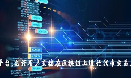 Uniswap交易所的中文名称通常被称为“尤尼斯wap”或“优尼斯wap”。Uniswap是一个去中心化的交易平台，允许用户直接在区块链上进行代币交易，不需要通过中心化的中介。他改变了传统的交易方式，提供了一种更为自由和开放的数字资产交换方式。