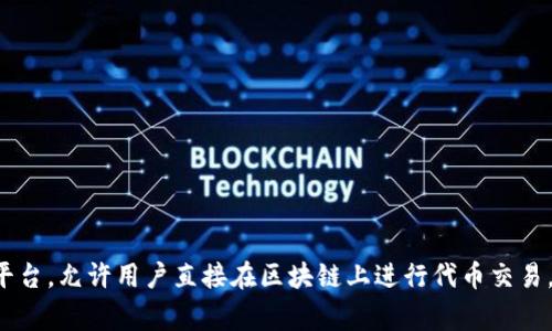 Uniswap交易所的中文名称通常被称为“尤尼斯wap”或“优尼斯wap”。Uniswap是一个去中心化的交易平台，允许用户直接在区块链上进行代币交易，不需要通过中心化的中介。他改变了传统的交易方式，提供了一种更为自由和开放的数字资产交换方式。