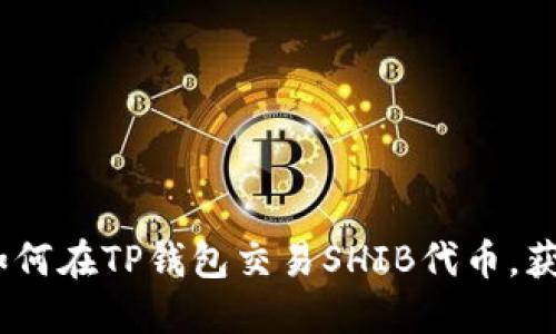 完全指南：如何在TP钱包交易SHIB代币，获取最佳收益