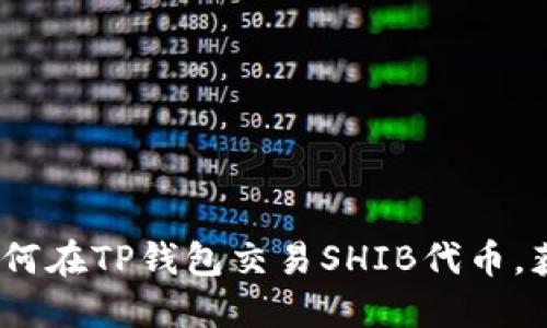 完全指南：如何在TP钱包交易SHIB代币，获取最佳收益