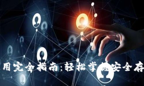 比特币钱包使用完全指南：轻松掌握安全存储与交易技巧