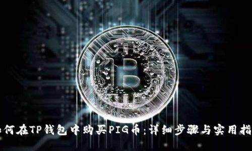 如何在TP钱包中购买PIG币：详细步骤与实用指南
